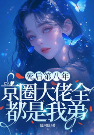死后第八年，京圈大佬全都是我弟