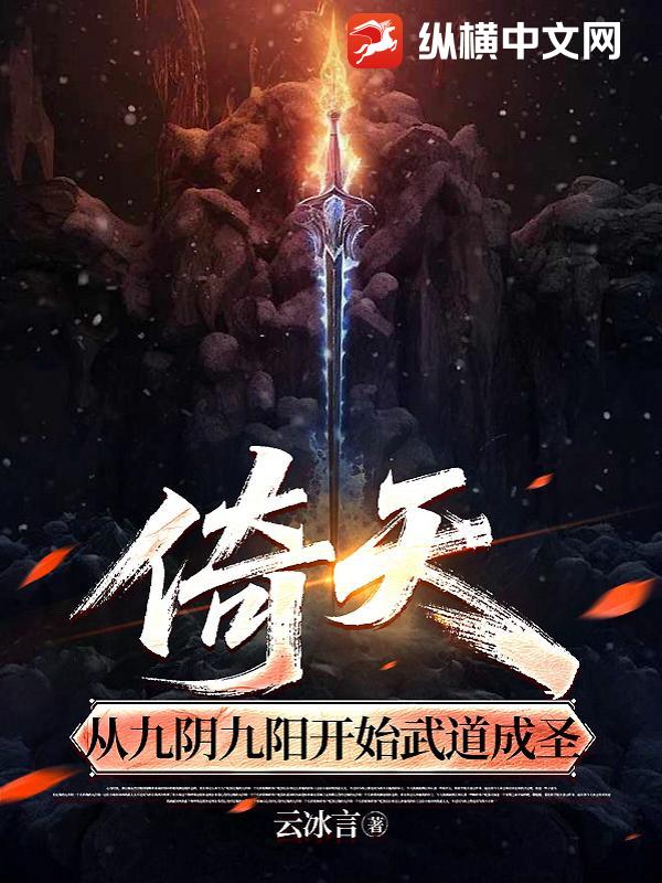 倚天，从九阴九阳开始武道成圣