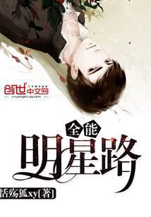 全能明星路