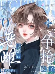 生育值0？恶雌退婚后被争抢疯了