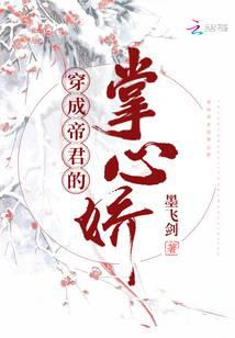 穿成帝君的掌心娇