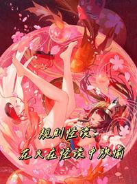 规则怪谈：花火在怪谈里欢愉